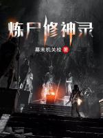 煉尸修神錄