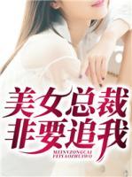 美女總裁非要追我