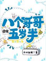 八個哥哥團(tuán)寵五歲半