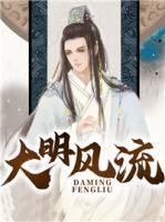 大明風流