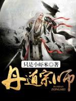 丹道宗師