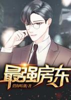 最強(qiáng)房東