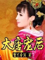 大唐寵后