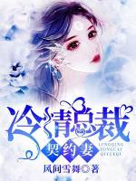 冷情總裁契約妻