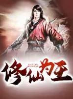 修仙為王