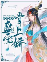 被迫拼爹：盛寵掌上嬌