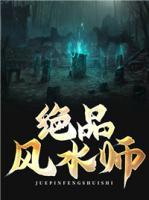 絕品風(fēng)水師