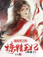 偏執(zhí)殘王的撩精王妃颯爆了