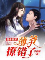 致命甜妻：薄爺，撩錯(cuò)了