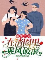 重生九零，在渣圈里乘風(fēng)破浪