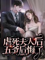 虐死夫人后五爺后悔了