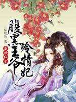 腹黑王爺冷情妃：盛世紅塵