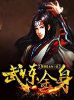 武煉金身