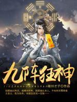 九陣狂神