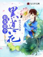 農(nóng)女是個黑蓮花