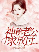 神秘老公求放過