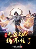 修仙：無(wú)敵的我，瞞不住了