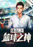 體壇之籃球之神