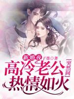 新婚夜，高冷老公突然間熱情如火