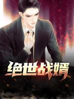絕世戰(zhàn)婿