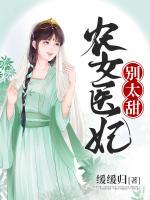 農(nóng)女醫(yī)妃別太甜