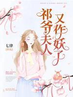 祁爺夫人又作妖了