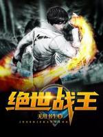 絕世戰(zhàn)王