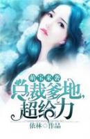 萌寶來襲：總裁爹地，超給力