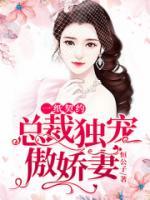 一紙契約：總裁獨寵傲嬌妻