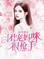 時光萌寶：團寵媽咪很搶手