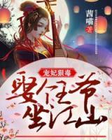寵妃狠毒：娶個(gè)王爺坐江山
