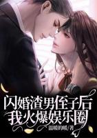 閃婚渣男侄子后我火爆娛樂(lè)圈