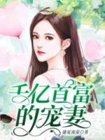 千億首富的寵妻