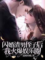 閃婚渣男侄子后我火爆娛樂(lè)圈