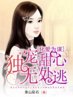化愛為謀：獨(dú)寵甜心無處逃