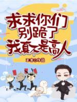 求求你們別跪了，我真不是高人！