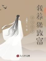 身為皇子我養(yǎng)豬致富
