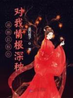 退婚后權臣對我情根深種