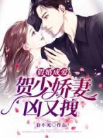 假婚成愛：賀少嬌妻兇又拽