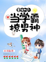 重生九六：當(dāng)學(xué)霸撩男神