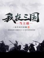 我在三國當(dāng)主播