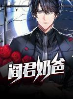 閻君奶爸