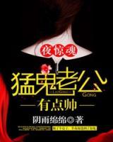 夜驚魂，猛鬼老公有點帥