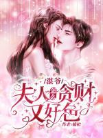 湛爺，夫人怎么貪財又好色