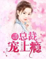 一世情深：總裁寵上癮