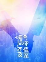 暖風(fēng)不及你情深