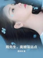 周先生，離婚滾遠(yuǎn)點(diǎn)