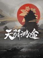 天驕鴻途