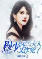 穆少，保鏢夫人又作死了