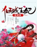 佳期誤：傾城王妃